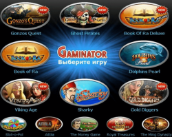 Игровые автоматы онлайн Гаминаторы: правила игр