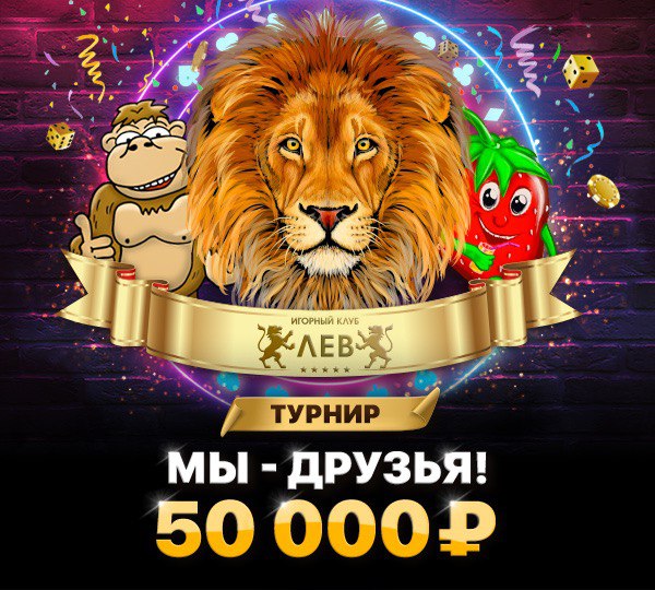 Бездепозитный Бонус Казино Лев До 5000 Рублей